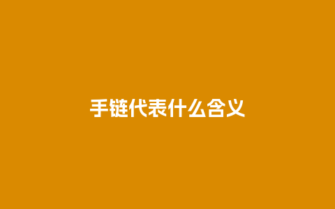 手链代表什么含义