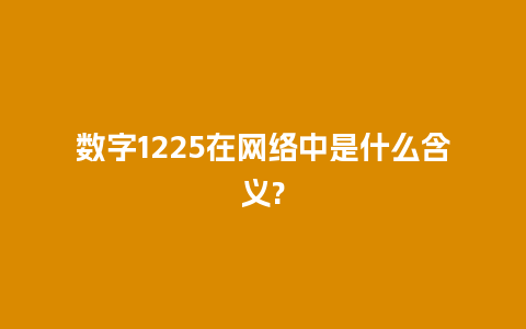 数字1225在网络中是什么含义?