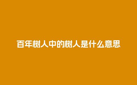 百年树人中的树人是什么意思