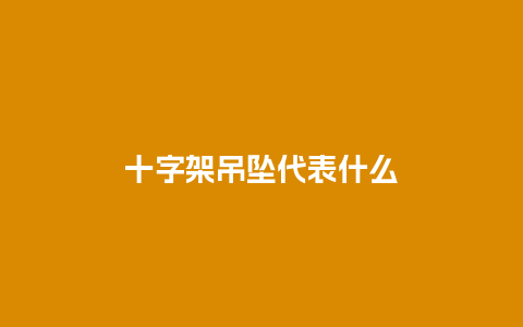 十字架吊坠代表什么