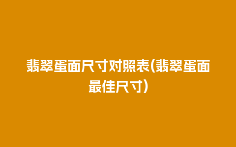 翡翠蛋面尺寸对照表(翡翠蛋面最佳尺寸)