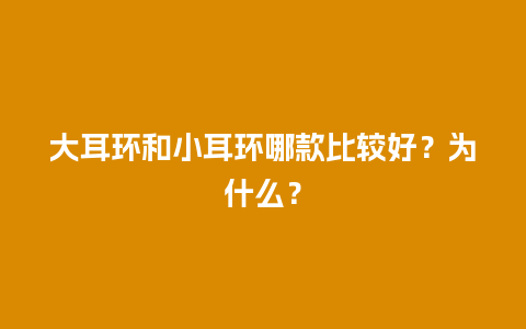 大耳环和小耳环哪款比较好？为什么？