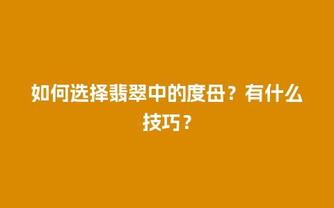 如何选择翡翠中的度母？有什么技巧？