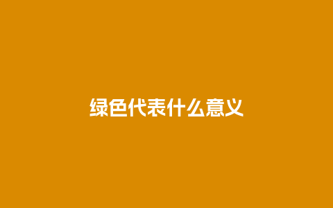 绿色代表什么意义