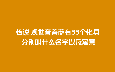 传说 观世音菩萨有33个化身 分别叫什么名字以及寓意