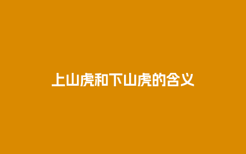 上山虎和下山虎的含义