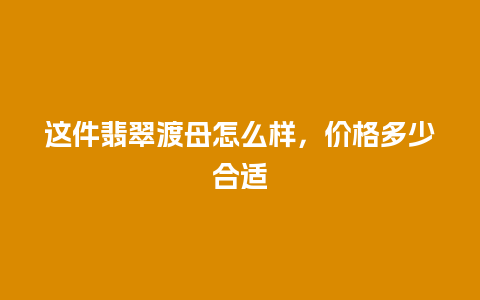 这件翡翠渡母怎么样，价格多少合适