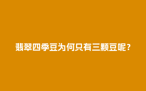 翡翠四季豆为何只有三颗豆呢？