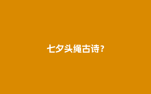 七夕头绳古诗？