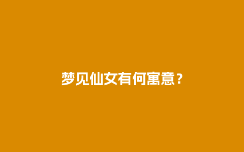 梦见仙女有何寓意？