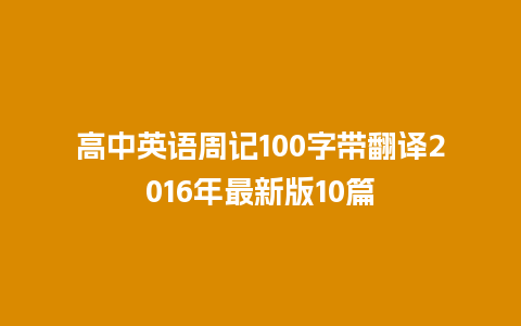 高中英语周记100字带翻译2016年最新版10篇