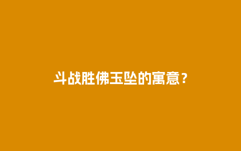 斗战胜佛玉坠的寓意？