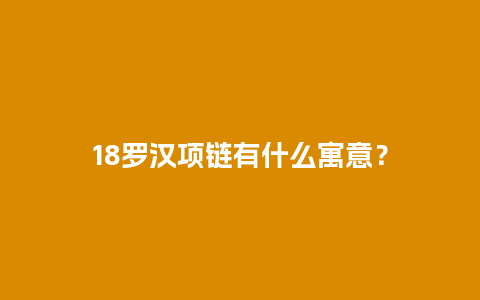 18罗汉项链有什么寓意？