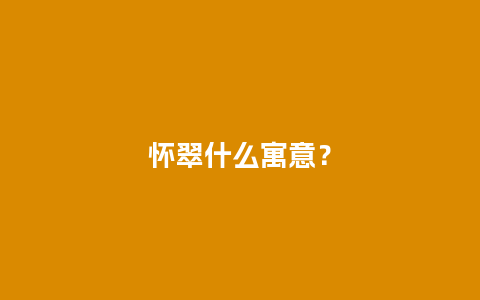 怀翠什么寓意？