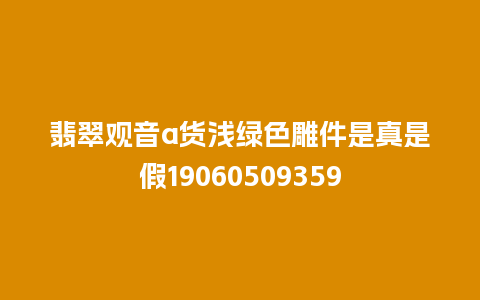 翡翠观音a货浅绿色雕件是真是假19060509359