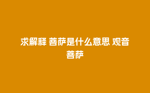 求解释 菩萨是什么意思 观音菩萨