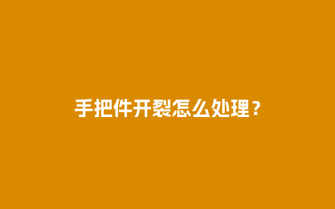 手把件开裂怎么处理？