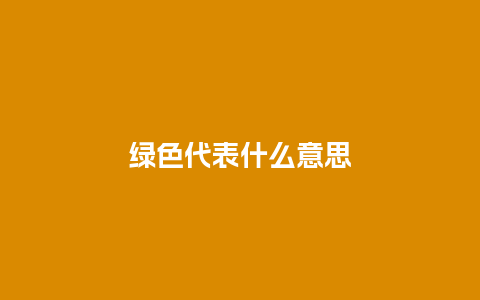 绿色代表什么意思