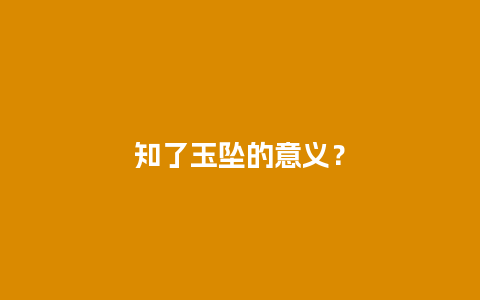 知了玉坠的意义？