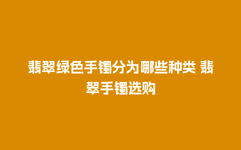 翡翠绿色手镯分为哪些种类 翡翠手镯选购