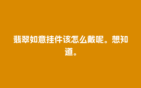 翡翠如意挂件该怎么戴呢。想知道。