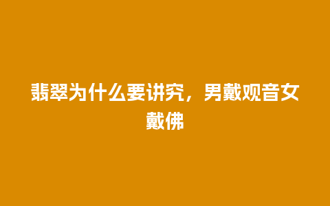 翡翠为什么要讲究，男戴观音女戴佛