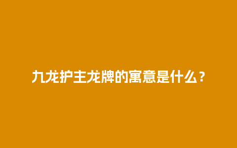 九龙护主龙牌的寓意是什么？