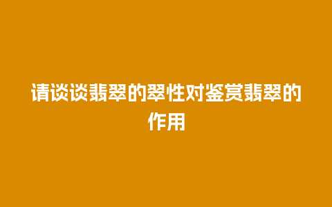 请谈谈翡翠的翠性对鉴赏翡翠的作用