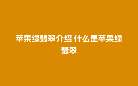 苹果绿翡翠介绍 什么是苹果绿翡翠