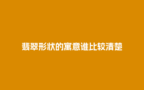 翡翠形状的寓意谁比较清楚