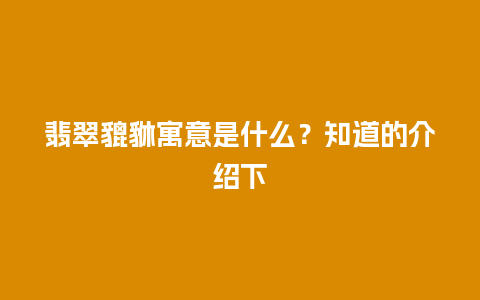 翡翠貔貅寓意是什么？知道的介绍下