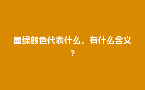 墨绿颜色代表什么，有什么含义？