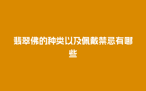 翡翠佛的种类以及佩戴禁忌有哪些