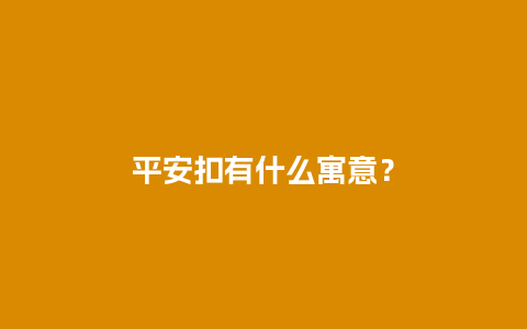 平安扣有什么寓意？