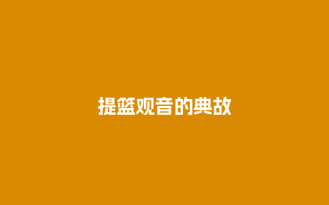 提篮观音的典故