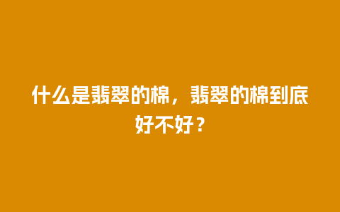什么是翡翠的棉，翡翠的棉到底好不好？