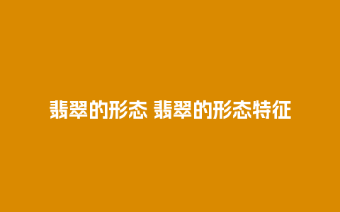 翡翠的形态 翡翠的形态特征