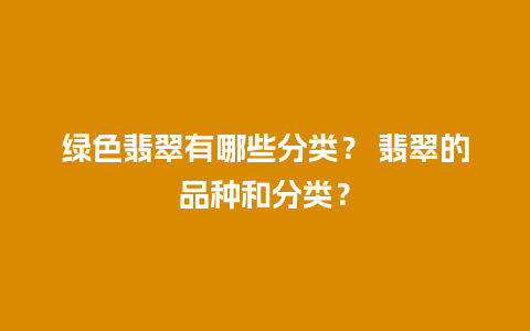绿色翡翠有哪些分类？ 翡翠的品种和分类？