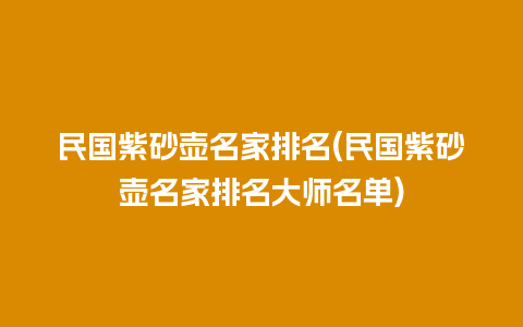 民国紫砂壶名家排名(民国紫砂壶名家排名大师名单)