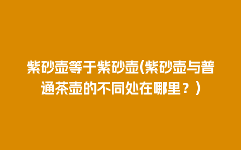 紫砂壶等于紫砂壶(紫砂壶与普通茶壶的不同处在哪里?)插图 紫砂壶等于紫砂壶(紫砂壶与普通茶壶的不同处在哪里?)