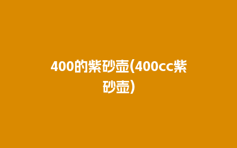 400的紫砂壶(400cc紫砂壶)插图 400的紫砂壶(400cc紫砂壶)