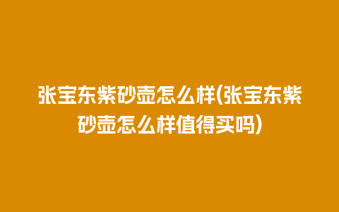 张宝东紫砂壶怎么样(张宝东紫砂壶怎么样值得买吗)插图 张宝东紫砂壶怎么样(张宝东紫砂壶怎么样值得买吗)