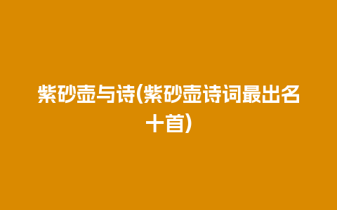 紫砂壶与诗(紫砂壶诗词最出名十首)插图 紫砂壶与诗(紫砂壶诗词最出名十首)