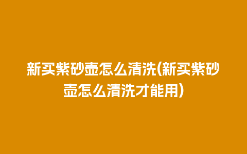 新买紫砂壶怎么清洗(新买紫砂壶怎么清洗才能用)插图 新买紫砂壶怎么清洗(新买紫砂壶怎么清洗才能用)