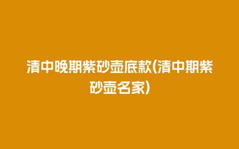 清中晚期紫砂壶底款(清中期紫砂壶名家)插图 清中晚期紫砂壶底款(清中期紫砂壶名家)