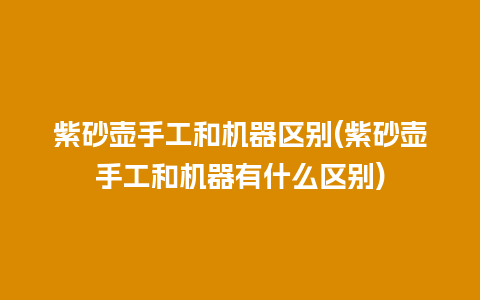 紫砂壶手工和机器区别(紫砂壶手工和机器有什么区别)插图 紫砂壶手工和机器区别(紫砂壶手工和机器有什么区别)