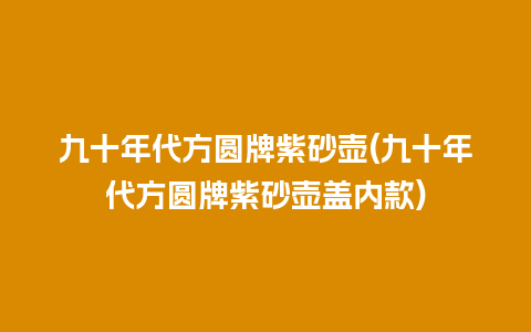 九十年代方圆牌紫砂壶(九十年代方圆牌紫砂壶盖内款)插图 九十年代方圆牌紫砂壶(九十年代方圆牌紫砂壶盖内款)