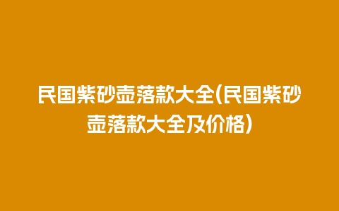 民国紫砂壶落款大全(民国紫砂壶落款大全及价格)插图 民国紫砂壶落款大全(民国紫砂壶落款大全及价格)