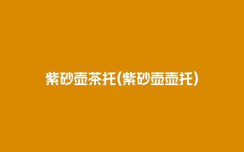 紫砂壶茶托(紫砂壶壶托)
