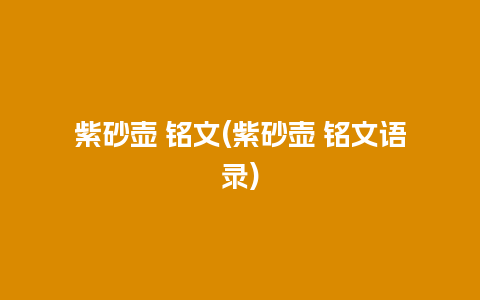 紫砂壶 铭文(紫砂壶 铭文语录)